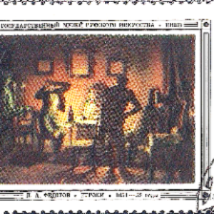 RUS Selo, 1976, (U), Yt:SU 4265, Paintings, Fastidious Fiancèe, Pavel Fedotov.