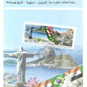 Br-Edital, 14/2010 (Mint). Emissão Especial: Série Relações Diplomáticas: Brasil - Síria - História de Turismo. Local de Lançamento: Brasília/DF.